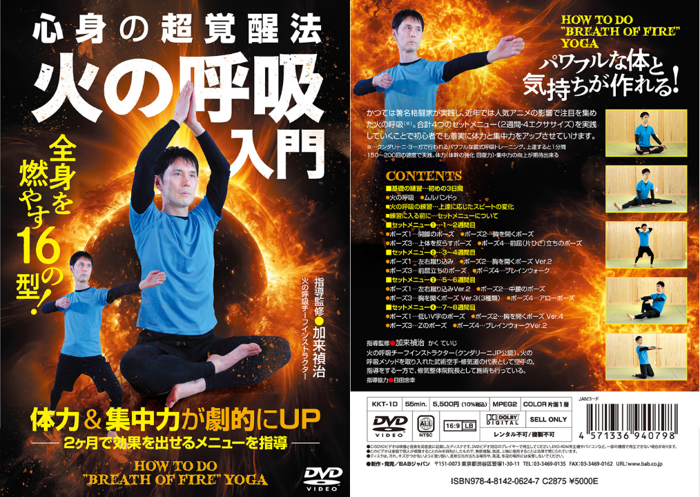 DVD「火の呼吸・入門」発売